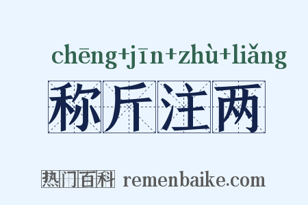 称斤注两是什么意思的图片